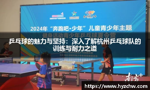 乒乓球的魅力与坚持：深入了解杭州乒乓球队的训练与耐力之道
