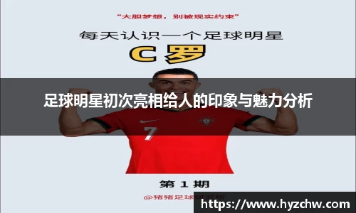 足球明星初次亮相给人的印象与魅力分析