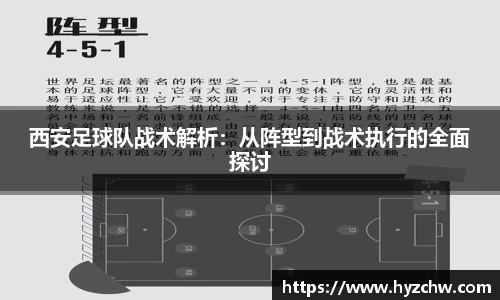 西安足球队战术解析：从阵型到战术执行的全面探讨