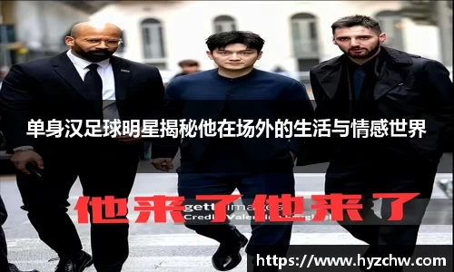 单身汉足球明星揭秘他在场外的生活与情感世界