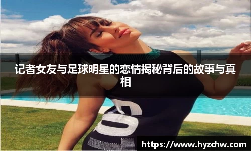 记者女友与足球明星的恋情揭秘背后的故事与真相