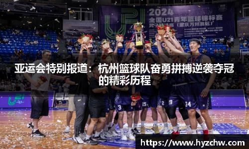亚运会特别报道：杭州篮球队奋勇拼搏逆袭夺冠的精彩历程