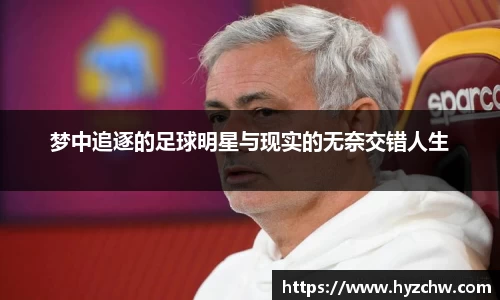 梦中追逐的足球明星与现实的无奈交错人生