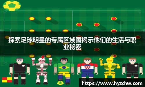探索足球明星的专属区域图揭示他们的生活与职业秘密