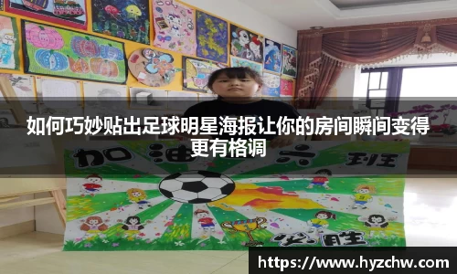 如何巧妙贴出足球明星海报让你的房间瞬间变得更有格调