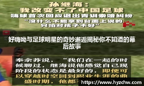 好嗨呦与足球明星的奇妙邂逅揭秘你不知道的幕后故事