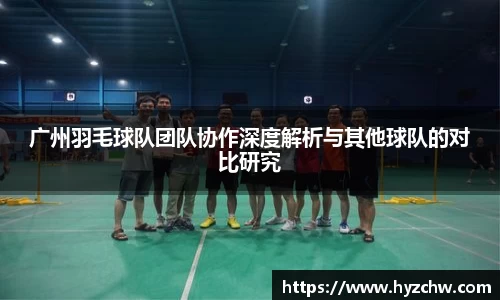 广州羽毛球队团队协作深度解析与其他球队的对比研究