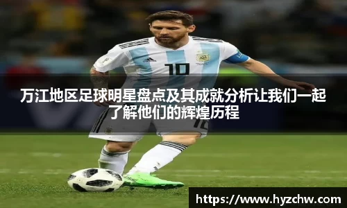 万江地区足球明星盘点及其成就分析让我们一起了解他们的辉煌历程
