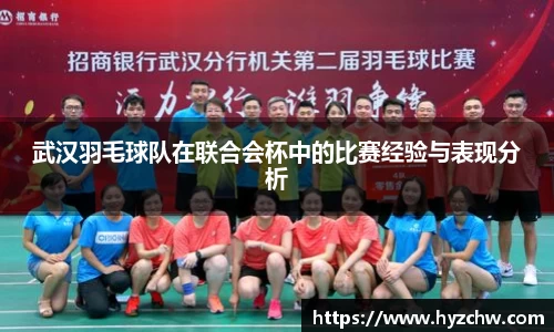 武汉羽毛球队在联合会杯中的比赛经验与表现分析