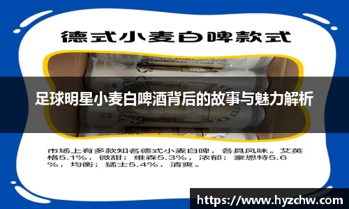 足球明星小麦白啤酒背后的故事与魅力解析